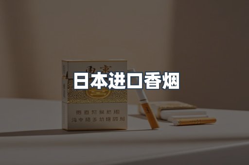进口香烟